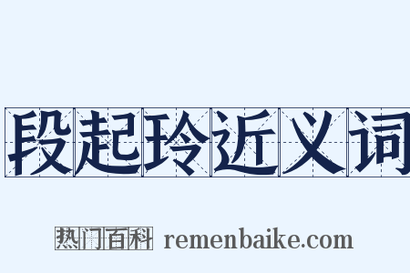 段起玲近义词是什么意思的图片